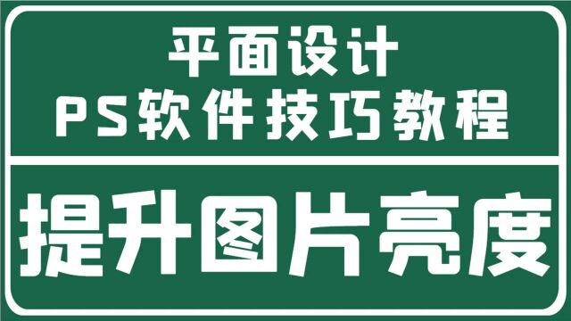 平面设计教程之利用PS软件提升图片亮度