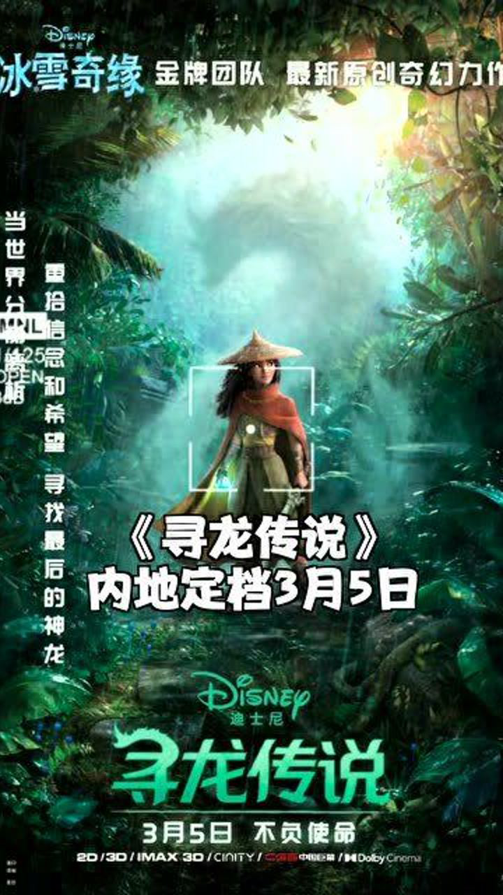 迪士尼新动画片寻龙传说内地定档3月5日赵丽颖配音中文版主角