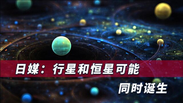 国际研究分析得出新模式,太阳系形成之际,行星与恒星同时诞生