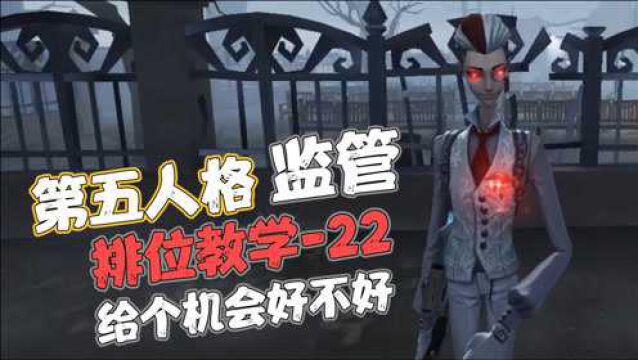 【第五人格】排位教学日记22