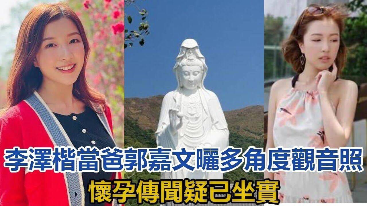 李泽楷再次当爸郭嘉文晒出了多角度观音照怀孕传闻疑已坐实