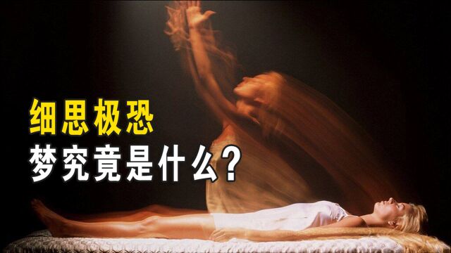 7分钟视频深入解读:梦究竟是什么?科学家的第三种解释颠覆你的认知!