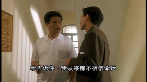 《五亿探长雷洛传2》-1：刘德华对达叔说：我从不相信命运，但属于我的东西就一定是我的