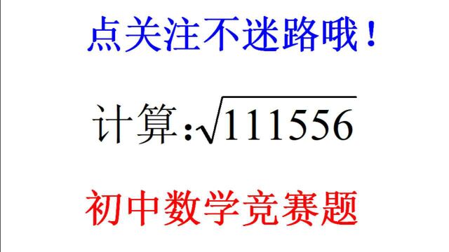 初中数学竞赛题,如何手动开根号111556?学渣看题就放弃了