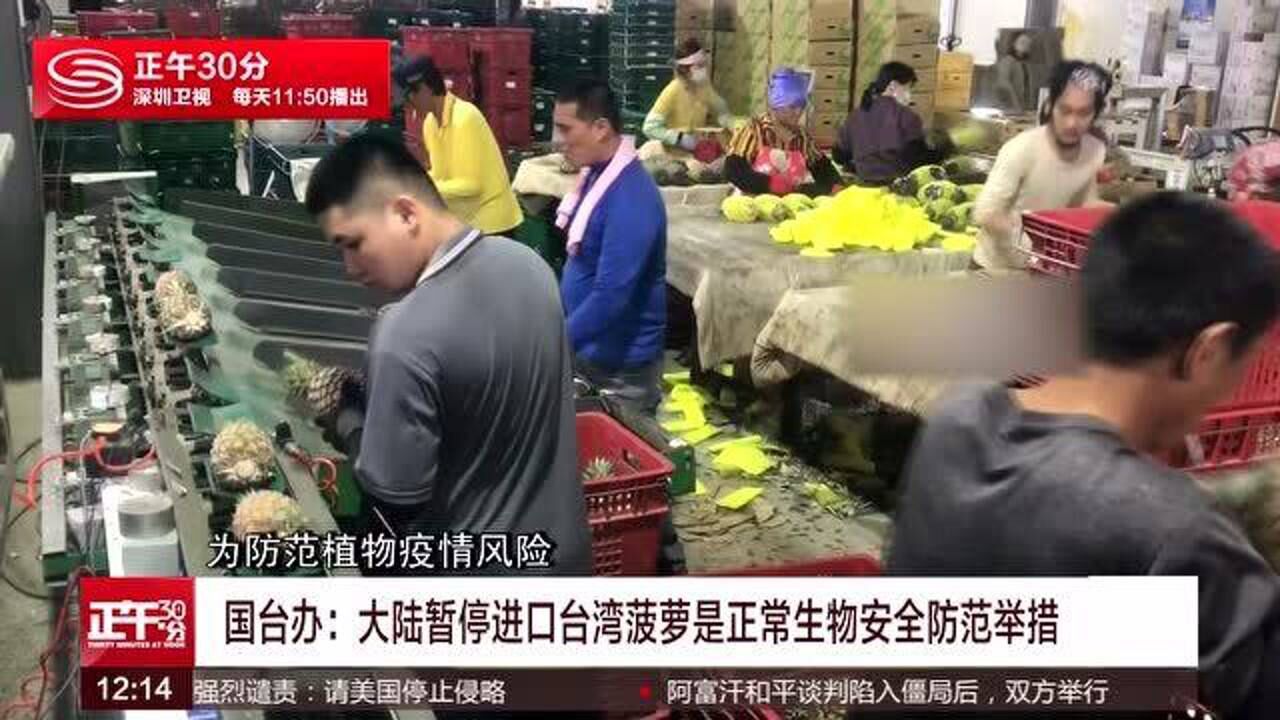 国台办大陆暂停进口台湾菠萝是正常生物安全防范举措
