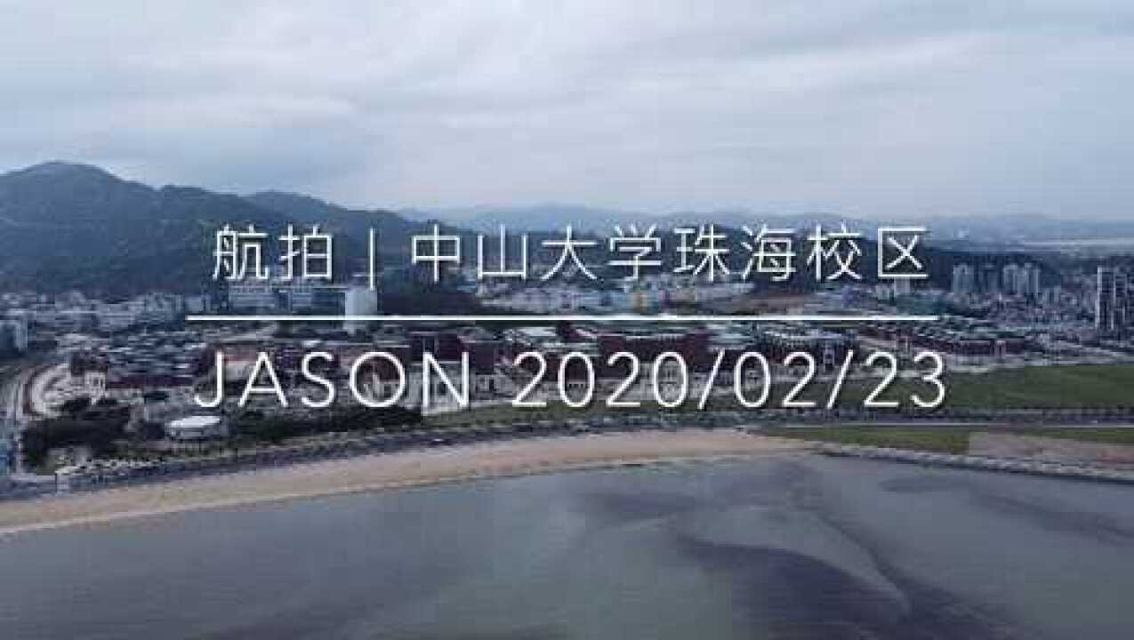 航拍中山大学珠海校区