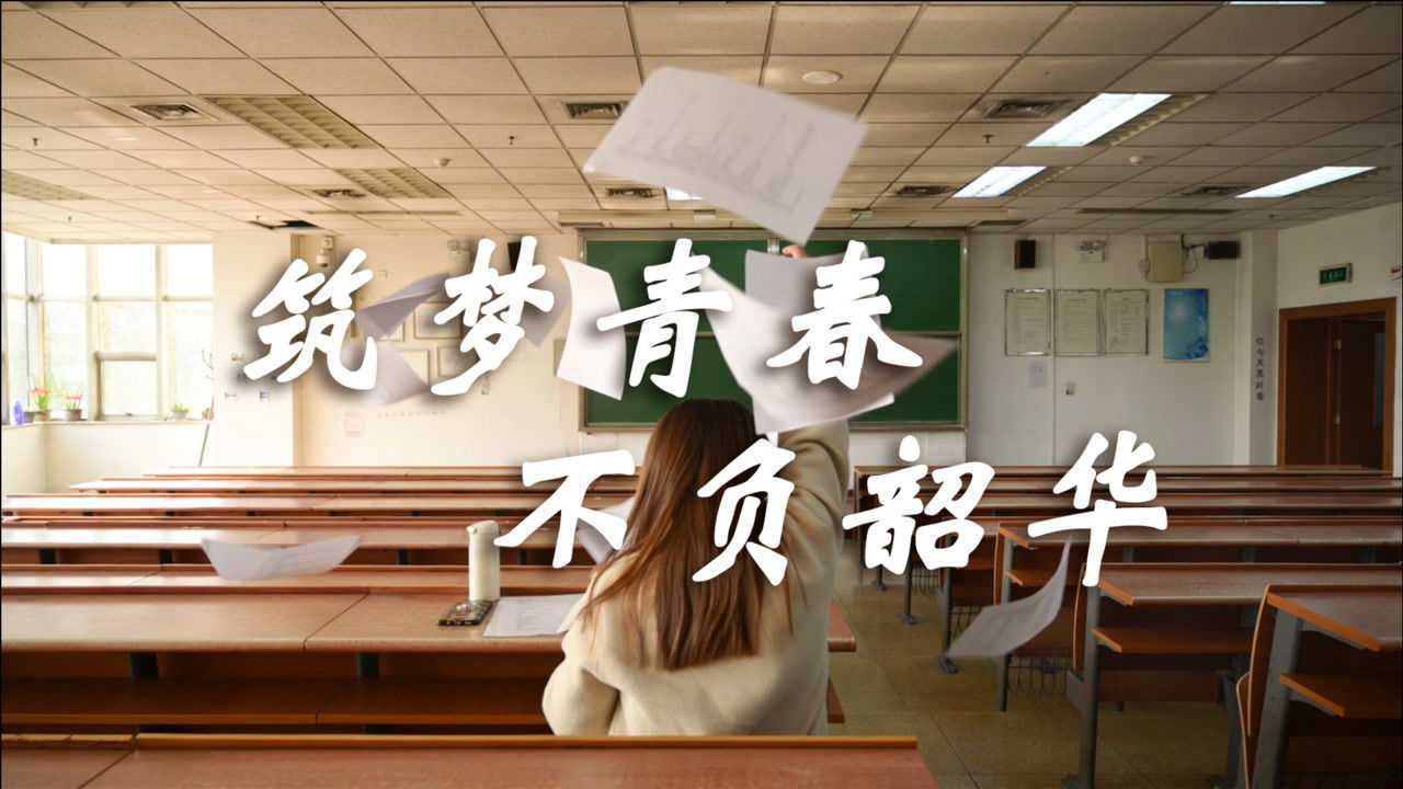 筑梦青春,不负韶华