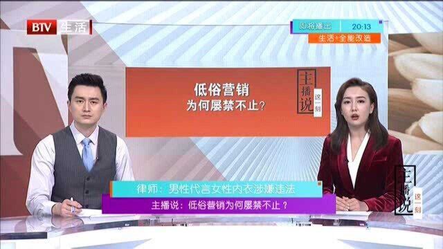 主播说 低俗营销为何屡禁不止? 律师:男性代言女性内衣涉嫌违法