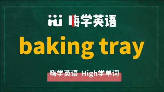 英语短语baking tray的翻译、使用方法讲解