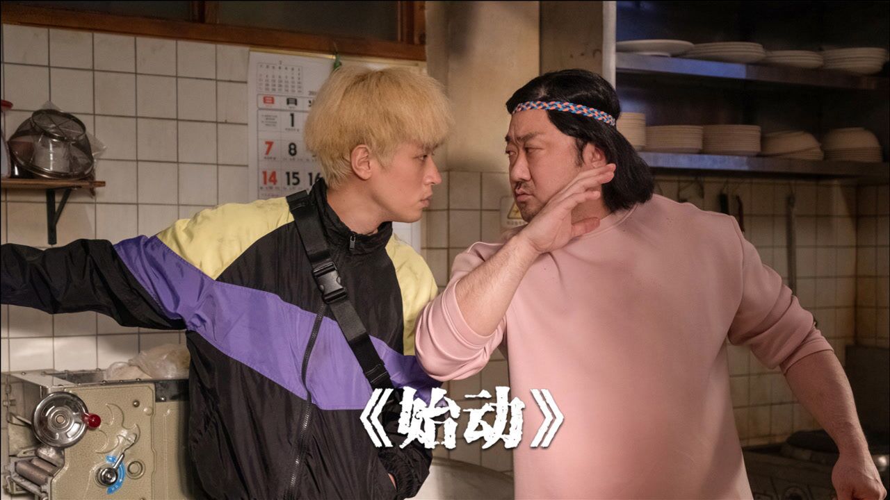 《始动》黑帮大佬在餐馆当起厨师,结果混混找上门来