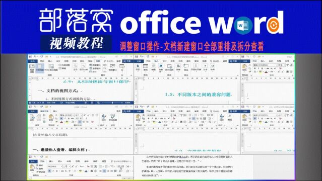 word调整窗口操作视频:文档新建窗口全部重排及拆分查看