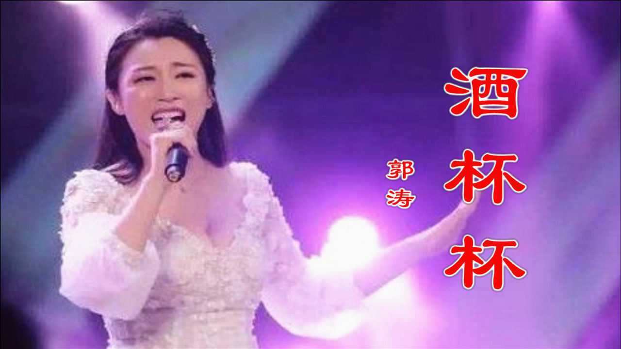 陕北民歌酒杯杯演唱郭涛黄土风情太好听了