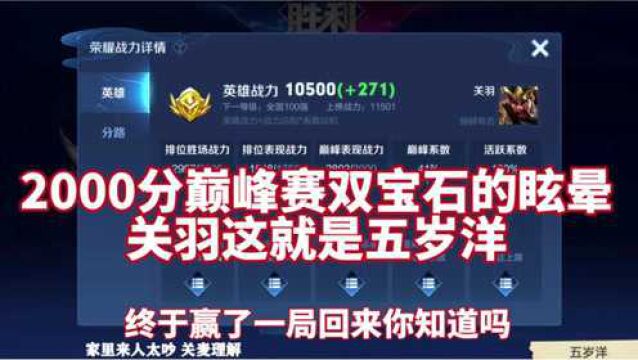 王者荣耀:2000分巅峰赛双宝石的眩晕关羽,这就是五岁洋