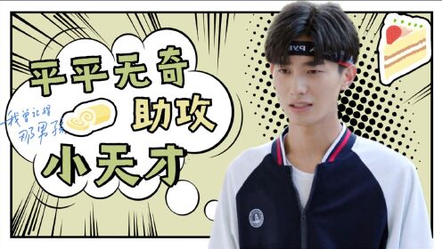 《我曾记得那男孩》庄杰:平平无奇的助攻小天才!