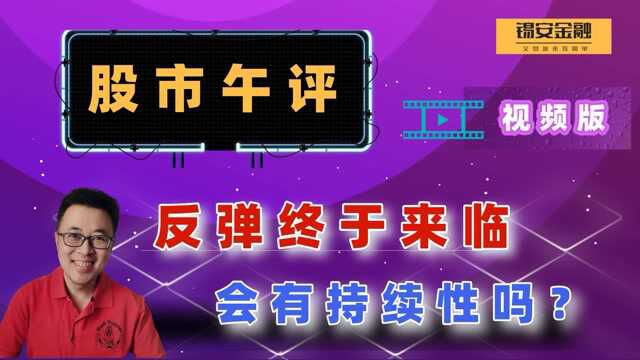 周一股市午评:反弹终于来了,会持续吗?