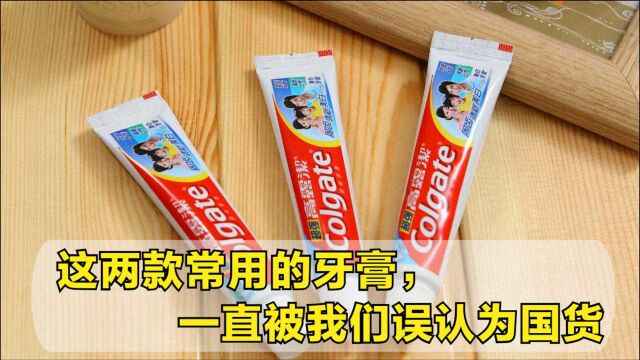 这两款常用的牙膏,一直被我们误认为国货