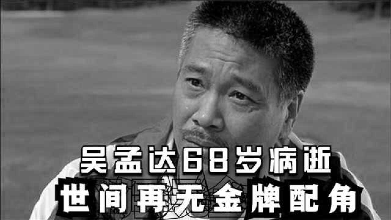 人民日报评吴孟达去世,给予极高赞誉,两方面肯定达叔央视也发声