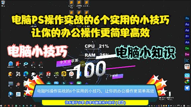 电脑PS操作实战的6个实用的小技巧,让你的办公操作更简单高效