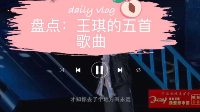 盘点:王琪的五首歌曲,听说他最近特别的火.