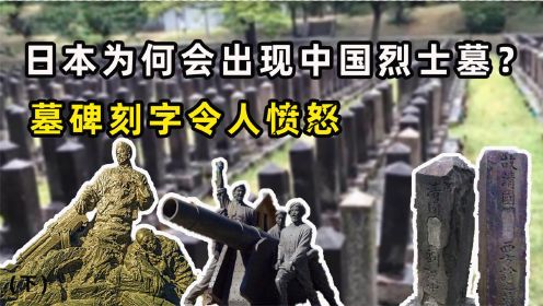 日本为何会出现中国烈士墓？无人祭拜杂草丛生，墓碑刻字令人愤怒（下）