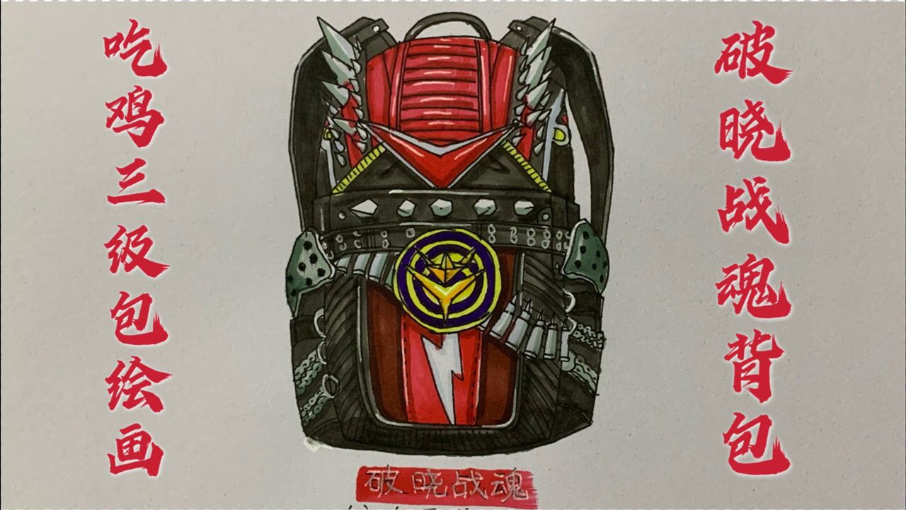 吃鸡三级包简笔画:战魂破晓,在和平精英怎么能够没有这个包呢