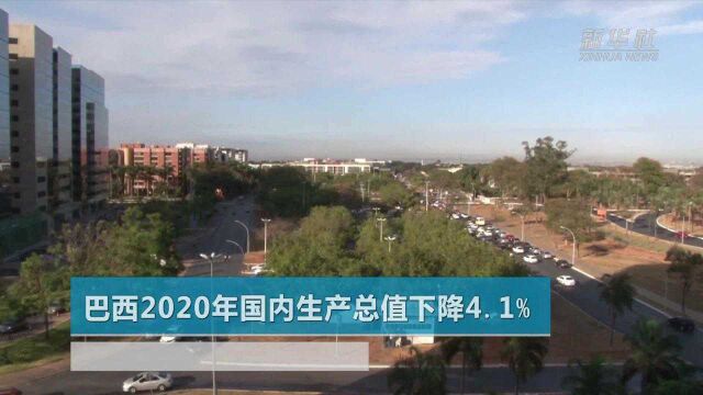 巴西2020年国内生产总值下降4.1%