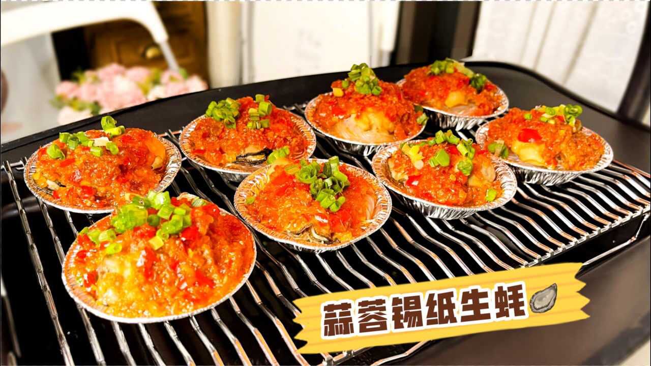蒜蓉锡纸烤生蚝不信你不流口水用这个做法烤或者蒸都好吃