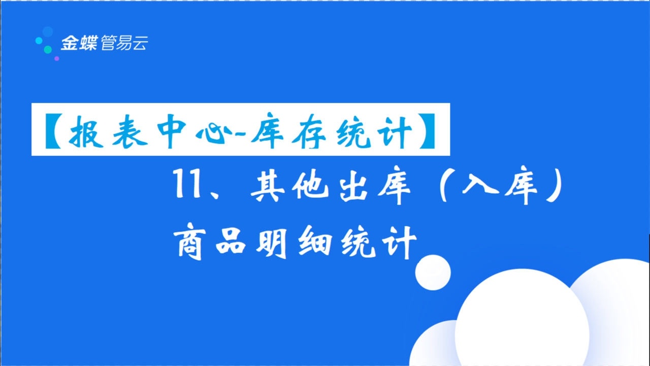 【报表中心库存统计】11、其他出库(入库)商品明细统计腾讯视频