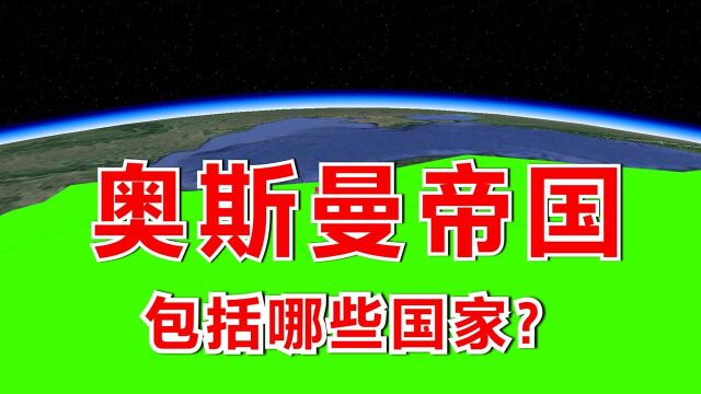 奥斯曼帝国真是大,横跨3大洲,解体后分为30几国,有哪些国家?