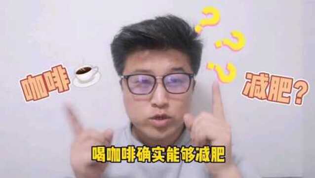 喝咖啡能减肥?没错这款咖啡确实能减肥#内娱有救了吗?#