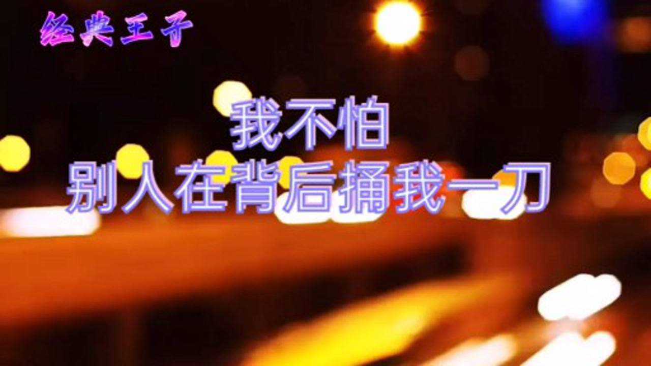 我不怕别人在背后捅我一刀