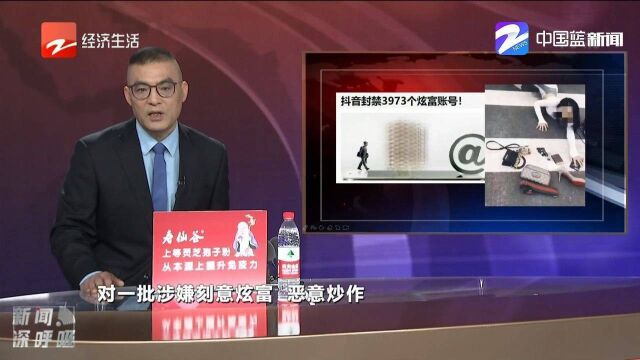 3973个炫富抖音账号被封禁