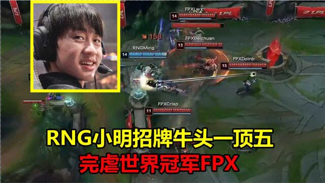 RNG小明状态回归,招牌牛头无限神开团1抗5,把世界冠军FPX当人机打