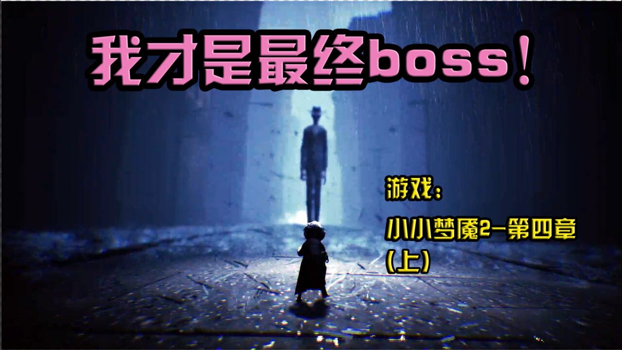 小小梦魇2最后发现boss竟是我自己上