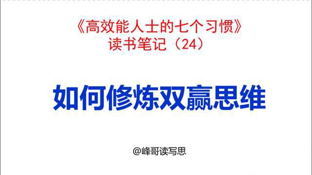 《高效能人士的七个习惯》读书分享24:如何修炼双赢思维