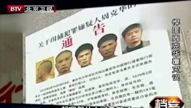 悍匪周克华隐匿四年,再次犯下数起命案,令人震惊不已