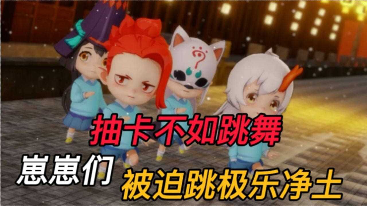 【阴阳师】当百鬼幼儿园的崽崽们跳极乐净土，你们会来捧场吗？