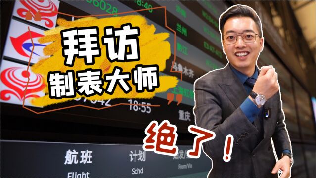 拜访“国家队”制表大师,看石英危机前的浪琴!