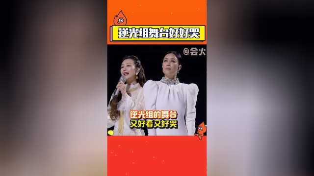 那英组逆光舞台好好哭胡静王鸥的双人舞绝美有感动到火火