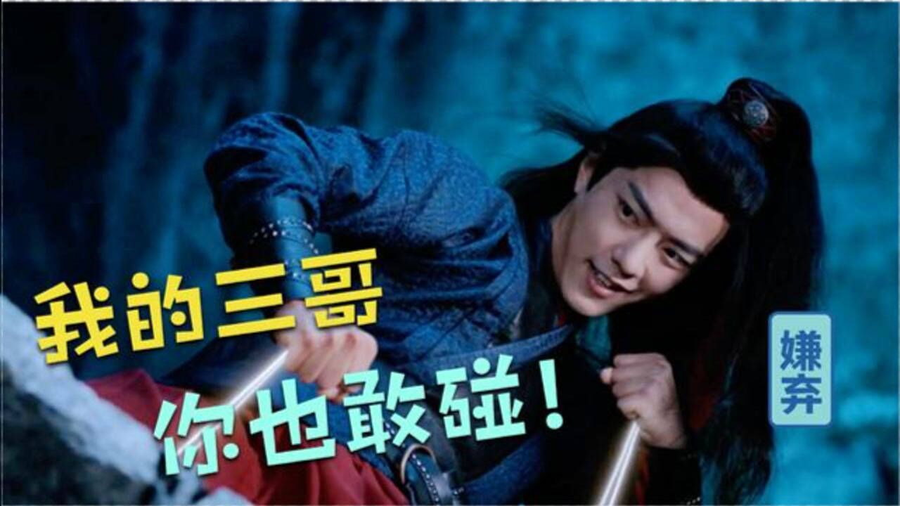 肖战角色小剧场103:阿羡,三哥和小凡遇到舞天女,三哥用昊天锤把她给锤