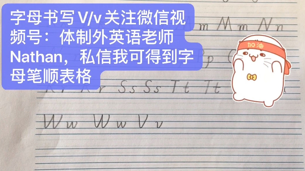 字母书写vv关注微信视频号体制外英语老师nathan私信我可得到字母笔顺