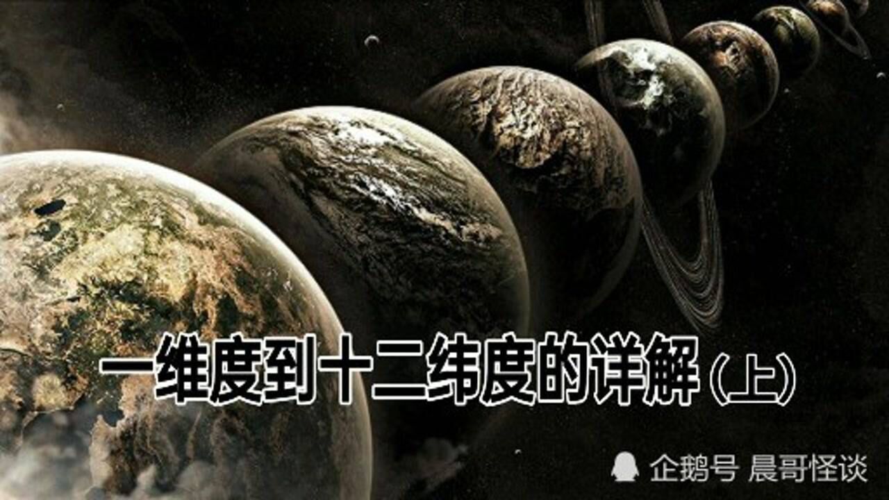 宇宙多维空间!一维度到十二维度的详解(上)_腾讯视频