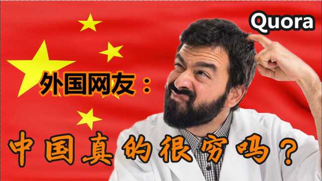 美版知乎:中国真的很穷吗?外国网友:不!那不是真正的中国!