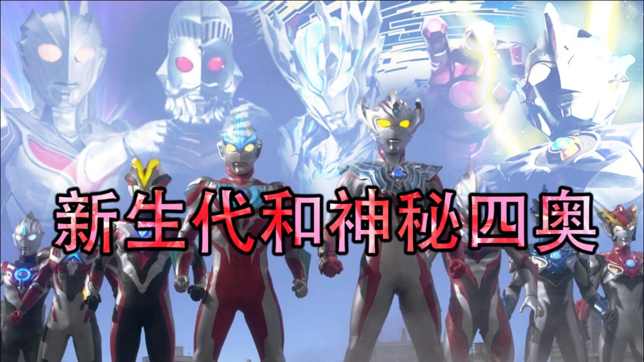 新生代以后神秘四奥只出现过一次，想借力量根本不可能！_高清1080P在线观看平台_腾讯视频