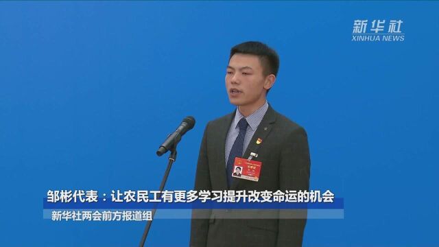 邹彬代表:让农民工有更多学习提升改变命运的机会