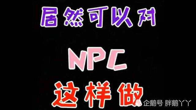 居然可以对 NPC 这样做