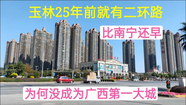 玉林25年前就有二环路,比南宁还早,为何没成为广西第一大城市?