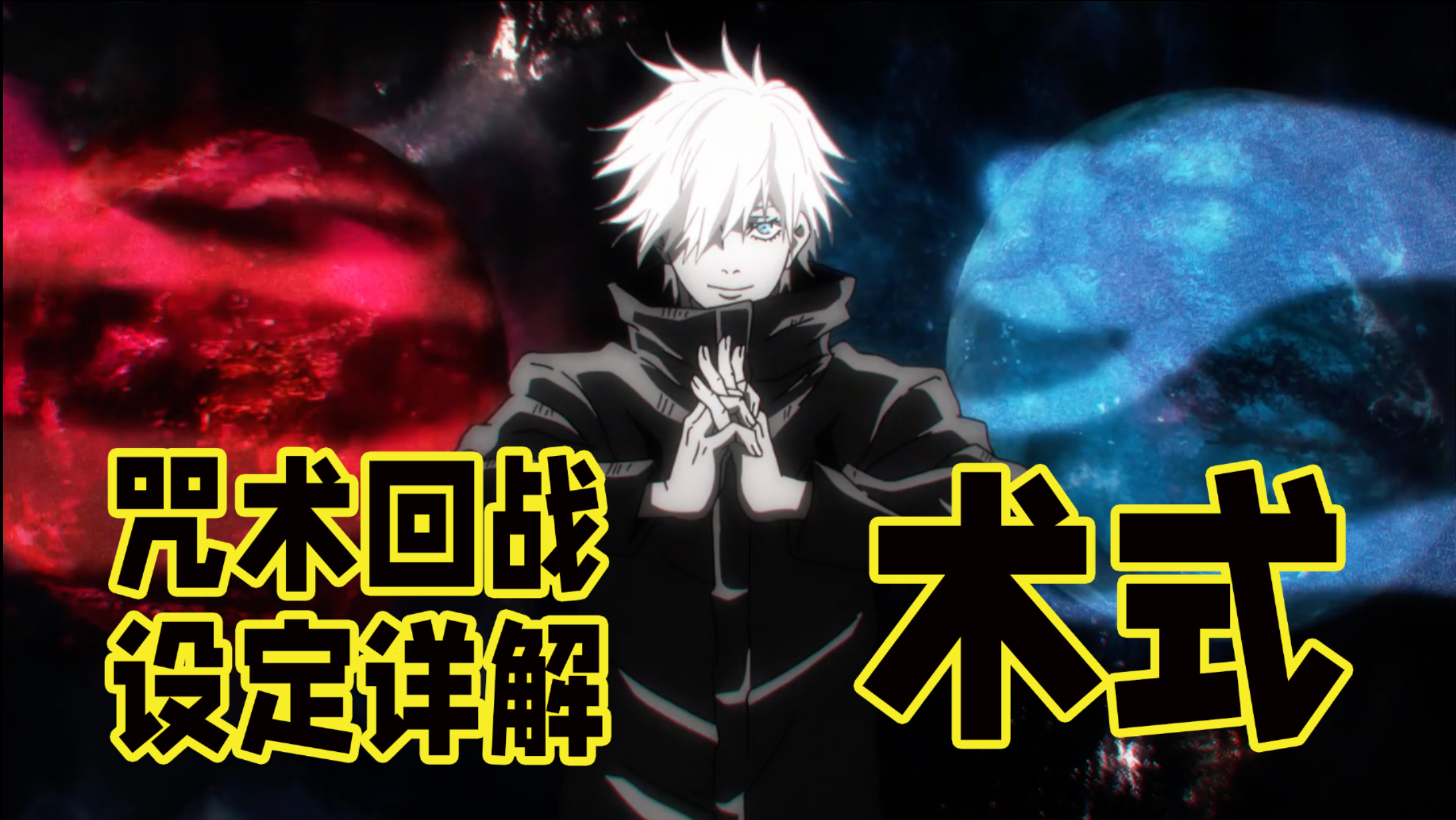 咒术回战:术式设定解析,反转不是术式_腾讯视频