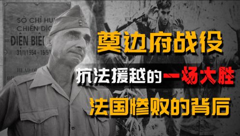 奠边府战役：越军歼灭16000法军，抗法援越战争中的一场完胜