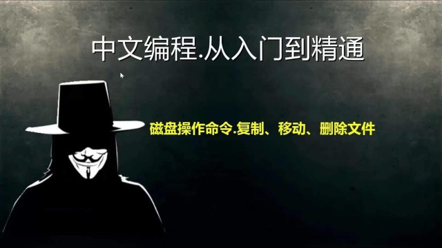 易语言:磁盘操作命令之,复制、移动、删除文件